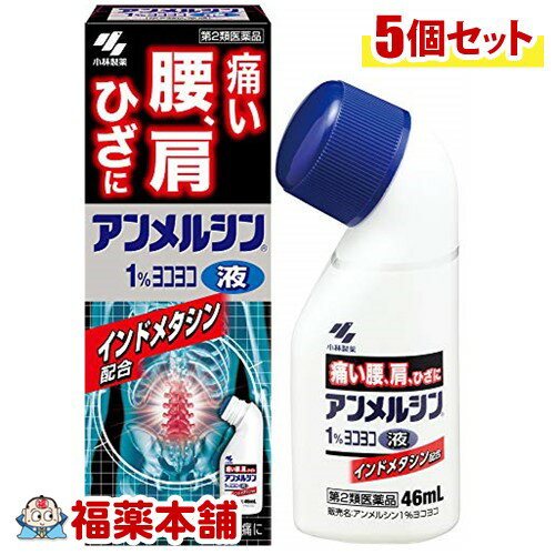 ☆アンメルシン 1％ ヨコヨコ(46ml)×5個 