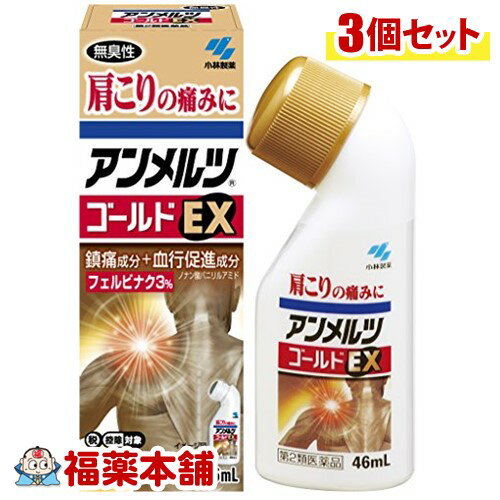 【第2類医薬品】アンメルツ ゴールドEX(46ml)×3個 [宅配便・送料無料]