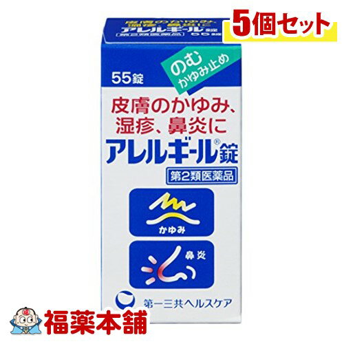 アレルギール錠(55錠)×5個 