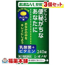 【第3類医薬品】ポポン VL整腸薬(240錠)×3個 [宅配便・送料無料]