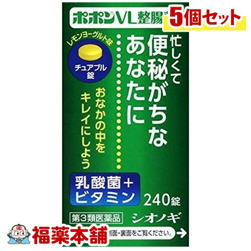 【第3類医薬品】ポポン VL整腸薬(240錠)×5個 [宅配便・送料無料]