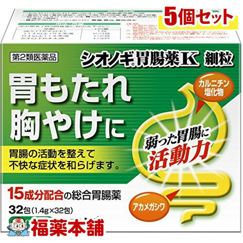 【第2類医薬品】シオノギ胃腸薬K 細粒 (32包)×5個 [宅配便・送料無料]