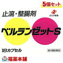 【第2類医薬品】ベルランゼットS(18カプセル)×5個 [ゆうパケット送料無料] 「YP30」