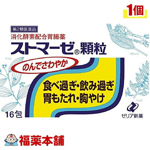 【第2類医薬品】ストマーゼ顆粒 (16包) [ゆうパケット送料無料] 「YP30」