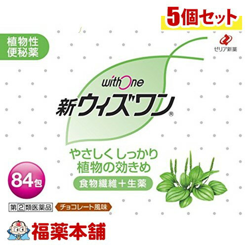 【第(2)類医薬品】新ウィズワン(84包)×5個 [宅配便・送料無料]