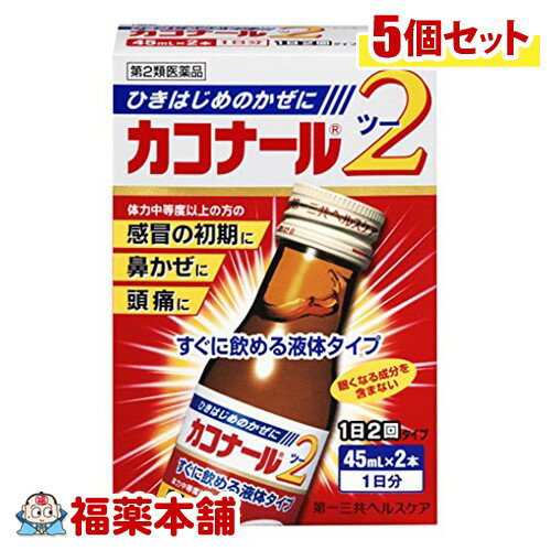 詳細情報商品詳細●感冒の初期、鼻かぜ、頭痛に効能 効果・体力中等度以上のものの次の諸症感冒の初期(汗をかいていないもの)、鼻かぜ、鼻炎、頭痛、肩こり、筋肉痛、手や肩の痛み用法 用量・次の量を食間に服用して下さい。(年齢・・・1回量／1日服用回数)成人(15歳以上)・・・1本／2回15歳未満・・・服用しないでください。※食間とは食事と食事の間で、前の食事から2〜3時間後のことです。★用法・用量に関連する注意(1)用法・用量を厳守してください。(2)本剤は1回1本飲みきりです。(3)本剤は本質的に沈殿を含んでいます。成分(90mL(45mL*2本)中)葛根湯抽出液(下記生薬の水製抽出液)・・・81mL日局カッコン・・・8g日局タイソウ・・・4g日局シャクヤク・・・3g日局ショウキョウ・・・1g日局マオウ・・・4g日局ケイヒ・・・3g日局カンゾウ・・・2g添加物・・・D-ソルビトール、白糖、安息香酸Na、パラベン、香料、プロピレングリコール、エタノール注意事項★使用上の注意＜相談すること＞・次の人は服用前に医師、薬剤師又は登録販売者に相談して下さい。(1)医師の治療を受けている人(2)妊婦又は妊娠していると思われる人(3)体の虚弱な人(体力の衰えている人、体の弱い人)(4)胃腸の弱い人(5)発汗傾向の著しい人(6)高齢者(7)今までに薬などにより発疹・発赤、かゆみ等を起こしたことがある人(8)次の症状のある人むくみ、排尿困難(9)次の診断を受けた人高血圧、心臓病、腎臓病、甲状腺機能障害・服用後、次の症状が現れた場合は副作用の可能性がありますので、直ちに服用を中止し、この外箱を持って医師、薬剤師又は登録販売者に相談して下さい。(関係部位・・・症状)皮膚・・・発疹・発赤、かゆみ消化器・・・吐き気、食欲不振、胃部不快感・まれに下記の重篤な症状が起こることがあります。その場合は直ちに医師の診療を受けて下さい。症状の名称・・・症状偽アルドステロン症ミオパチー・・・手足のだるさ、しびれ、つっぱり感やこわばりに加えて、脱力感、筋肉痛があらわれ、徐々に強くなる。肝機能障害・・・発熱、かゆみ、発疹、黄疸(皮膚や白目が黄色くなる)、褐色尿、全身のだるさ、食欲不振等があらわれる。・1ヶ月位(感冒の初期、鼻かぜ、頭痛に服用する場合には5〜6回)服用しても症状がよくならない場合は服用を中止し、この外箱を持って医師、薬剤師又は登録販売者に相談して下さい。・長期連用する場合には、医師、薬剤師又は登録販売者に相談して下さい。★保管及び取扱い上の注意・直射日光の当たらない涼しい所に密栓して保管してください。・小児の手の届かないところに保管してください。・他の容器に入れ替えないでください。(誤用の原因になったり品質が変わります)・表示の使用期限を過ぎた製品は使用しないでください。(カコナールツー)商品区分 第二類医薬品製造販売元第一三共ヘルスケア広告文責株式会社福田薬局　薬剤師：福田晃 商品のお問合せ本剤について、何かお気付きの点がございましたら、福薬本舗(ふくやくほんぽ)又は下記までご連絡お願いします。●製造販売／販売会社第一三共ヘルスケア東京都中央区日本橋3-14-100120-337-336受付時間：午前9:00−午後5:00 / (土・日・祝日・年末年始を除く) 救済制度のご相談●医薬品副作用救済制度独立行政法人医薬品医療機器総合機構〒100-0013 東京都千代田区霞が関3-3-2　新霞が関ビルフリーダイヤル 0120-149-931 受付時間：午前9:00−午後5:00 / (土・日・祝日・年末年始を除く)