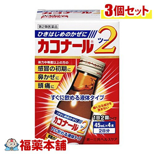 【第2類医薬品】カコナール2(45mlx4本入) ×3個 [宅配便・送料無料] 1