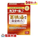 【第2類医薬品】カコナール2 葛根湯 顆粒 満量処方(12包) ×5個 [宅配便・送料無料]