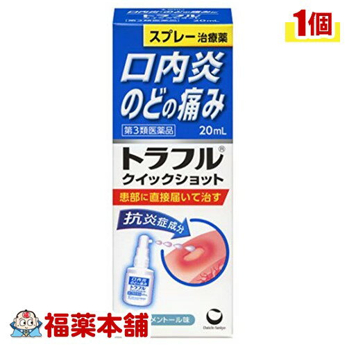 【長期欠品】【第3類医薬品】トラフル クイックショット(20mL) [宅配便・送料無料]