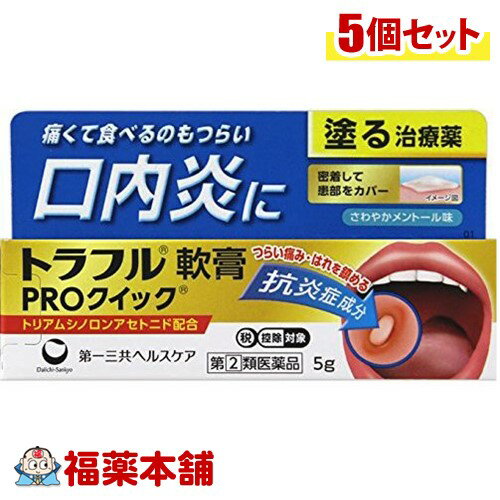 【第(2)類医薬品】☆トラフル軟膏 PROクイック(5g)×5個 [ゆうパケット送料無料] 「YP30」 1