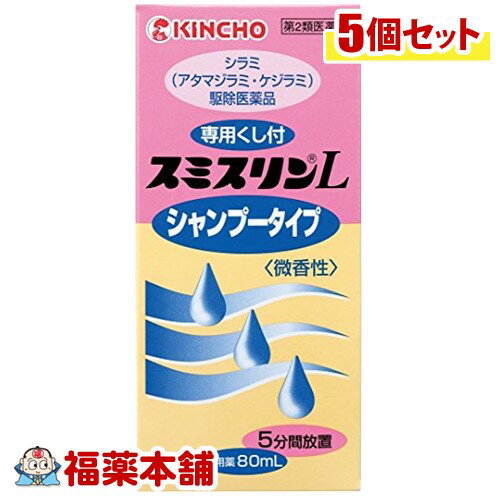 【第2類医薬品】スミスリンL シャンプータイプ(80mL)×5個 [宅配便・送料無料]