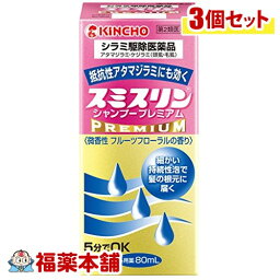 【第2類医薬品】スミスリン シャンプープレミアム(80mL)×3個 [宅配便・送料無料]