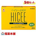 【第3類医薬品】ハイシー 1000(48包入) ×5個 [宅配便・送料無料]