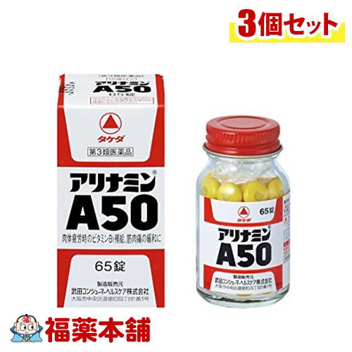 【第3類医薬品】アリナミンA50(65錠入) ×3個 [宅配便・送料無料]