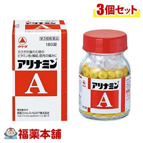 【第3類医薬品】アリナミンA(180錠入) ×3個 [宅配便・送料無料]