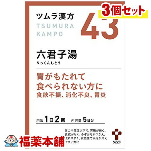 【第2類医薬品】ツムラ漢方 六君子湯(りっくんしとう)エキス顆粒 (10包)×3個 [宅配便・送料無料]