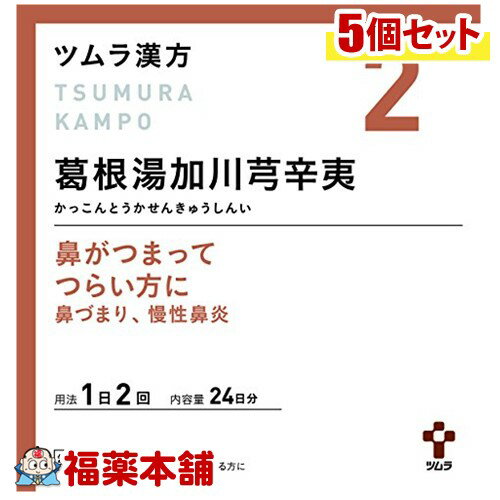 【第2類医薬品】ツムラ漢方 葛根湯加川弓辛夷(かっこんとうかせんきゅうしんい)エキス顆粒 (48包)×5個 ..