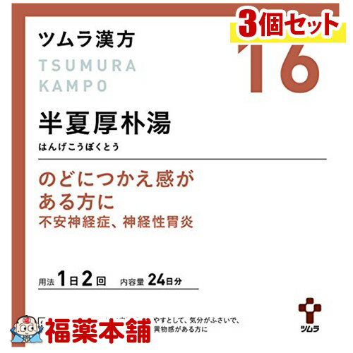 【第2類医薬品】ツムラ漢方 半夏厚朴湯(はんげこうぼくとう)エキス顆粒 (48包)×3個 [宅配便・送料無料]
