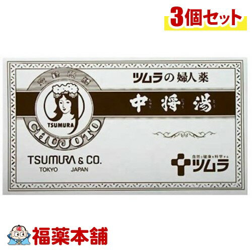 詳細情報商品詳細●「中将湯」は、婦人薬として用いられている生薬製剤です。●「月経」や「更年期障害」に伴う「頭痛」、「肩こり」、「腹痛」、「腰痛」、「冷え」、「のぼせ」、「めまい」等の不快な症状を改善します。効能 効果・産前産後の障害(貧血、疲労倦怠、めまい、むくみ)、血の道症、更年期障害、不安神経症、月経不順、月経痛、頭痛、肩こり、腹痛、腰痛、冷え症、のぼせ、めまい、耳鳴り、不眠症、息切れ、動悸、むくみ、感冒※血の道症とは・・・月経、妊娠、出産、産後、更年期など女性のホルモンの変動に伴って現れる精神不安やいらだちなどの精神神経症状および身体症状をいいます。用法 用量・成人(15歳以上)1日1袋を使用し、朝夕就寝前の3回服用する。・1および2回目は、1袋をカップに入れ、約180mLの熱湯を加えてよく振り出し、朝夕食前に服用する。・3回目は、朝夕に使用した残りの袋に、水約270mLを加えて約180mLに煮詰め、就寝前に服用する。★用法・用量に関連する注意・15歳未満は服用しないでください。成分本品1袋(12.5g)中、次の生薬を含有します。日局シャクヤク・・・2.0g日局トウキ・・・2.0g日局ケイヒ・・・1.5g日局センキュウ・・・1.0g日局ソウジュツ・・・1.0g日局ブクリョウ・・・1.0g日局ボタンピ・・・1.0g日局トウヒ・・・0.7g日局コウブシ・・・0.5g日局ジオウ・・・0.5g日局カンゾウ・・・0.4g日局トウニン・・・0.4g日局オウレン・・・0.2g日局ショウキョウ・・・0.1g日局チョウジ・・・0.1g日局ニンジン・・・0.1g添加物は含有しません。注意事項★使用上の注意＜相談すること＞・次の人は服用前に医師、薬剤師または登録販売者に相談してください(1)医師の治療を受けている人。(2)薬などによりアレルギー症状を起こしたことがある人。・服用後、次の症状があらわれた場合は副作用の可能性がありますので、直ちに服用を中止し、製品の文書を持って医師、薬剤師または登録販売者に相談してください皮膚・・・発疹・発赤、かゆみ消化器・・・吐き気、食欲不振・しばらく服用しても症状がよくならない場合は服用を中止し、製品の文書を持って医師、薬剤師または登録販売者に相談してください★保管および取扱い上の注意・直射日光の当たらない湿気の少ない涼しい所に保管してください。・小児の手の届かない所に保管してください。・誤用をさけ、品質を保持するため、他の容器に入れかえないでください。・本剤は生薬(薬用の草根木皮等)を用いた製品ですので、製品により薬煎紙等に染着がみられることがありますが効能・効果にはかわりありません。・使用期限を過ぎた製品は、服用しないでください。(ちゅうじょうとう ちゅうじょう湯)商品区分 第二類医薬品製造販売元ツムラ広告文責株式会社福田薬局　薬剤師：福田晃 商品のお問合せ本剤について、何かお気付きの点がございましたら、福薬本舗(ふくやくほんぽ)又は下記までご連絡お願いします。●製造販売／販売会社ツムラ107-8521 東京都港区赤坂二丁目17番11号03-5574-6600受付時間：午前9:00−午後5:00 / (土・日・祝日・年末年始を除く) 救済制度のご相談●医薬品副作用救済制度独立行政法人医薬品医療機器総合機構〒100-0013 東京都千代田区霞が関3-3-2　新霞が関ビルフリーダイヤル 0120-149-931 受付時間：午前9:00−午後5:00 / (土・日・祝日・年末年始を除く)