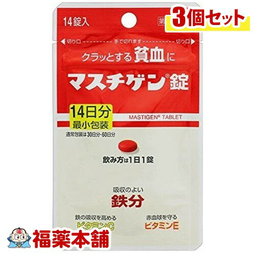 【第2類医薬品】マスチゲン錠(14錠)×3個 [ゆうパケット送料無料] 「YP10」