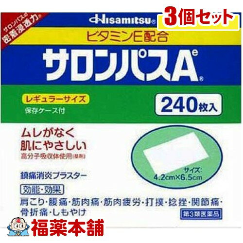 【第3類医薬品】サロンパスA ビタミンE配合(240枚入)×3個 [宅配便・送料無料]