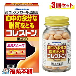 【第3類医薬品】☆コレストン(84カプセル)×3個 [宅配便・送料無料]