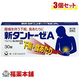 【第2類医薬品】新タントーゼA(30錠)×3個 [宅配便・送料無料]