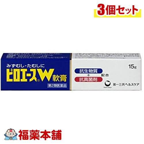 【第2類医薬品】ピロエースW 軟膏(15g)×3個 [ゆうパケット送料無料]