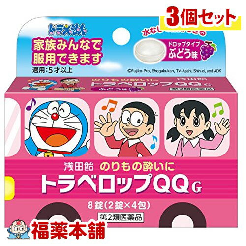 【第2類医薬品】トラベロップQQ ぶどう味(2錠x4包)×3個 [ゆうパケット送料無料] 「YP30 ...