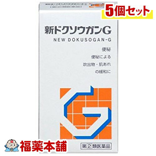 詳細情報商品詳細●新ドクソウガンGは、すぐれた効果が認められているセンノシドを主成分とし、さらに日本薬局方の規格に適合する4種類の生薬を配合したおだやかな錠剤の便秘治療薬です。●それぞれの作用がひとつになって、便秘や便秘に伴う症状を改善します。●5歳のお子様からお年寄りの方まで症状に合わせて服用量を調節できます。●出すだけの便秘薬ではありません。吹出物、肌荒れを抑える「サンキライ」。のぼせ、頭重を和らげる「センキュウ」。腸内異常発酵、腹部膨満に効果のある「コウボク」が処方されています。効能 効果・便秘・便秘に伴う次の症状の緩和：吹出物、肌あれ、食欲不振(食欲減退)、腹部膨満、腸内異常醗酵、痔、のぼせ、頭重用法 用量・1日2回朝夕の空腹時又は食前あるいは食間に服用してください。ただし、初回は最少量を用い、便通の具合や状態をみながら少しずつ増量又は減量してください。※食前とは食事前30分以内を指し、食間とは食後2〜3時間のことです。(年齢・・・1回量／1日服用回数)15歳以上・・・3〜6錠／2回11歳以上15歳未満・・・2〜4錠／2回7歳以上11歳未満・・・2〜3錠／2回5歳以上7歳未満・・・1〜2錠／2回5歳未満・・・服用しないこと成分(1日量(12錠)中)センノシド(センノシドA・Bとして)・・・70mg(27.5mg)日局サンキライ末・・・800mg日局センキュウ末・・・500mg日局カンゾウ末・・・500mg日局コウボク末・・・400mg添加物として結晶セルロース、乳糖水和物、軽質無水ケイ酸、タルクを含有します。注意事項★用法・用量に関連する注意・用法・用量を厳守してください。・小児に服用させる場合には、保護者の指導監督のもとに服用させてください。★成分及び分量に関連する注意・本剤の服用により、尿が黄褐色又は赤褐色になることがありますが、これはセンノシドによるものですから心配ありません。・生薬を原料としていますので、製品の色や味等が多少異なることがあります。★使用上の注意(してはいけないこと)※守らないと現在の症状が悪化したり、副作用が起こりやすくなる・本剤を服用している間は、次の医薬品を服用しないこと他の瀉下剤(下剤)・授乳中の人は本剤を服用しないか、本剤を服用する場合は授乳を避けること・大量に服用しないこと(相談すること)・次の人は服用前に医師、薬剤師又は登録販売者に相談すること(1)医師の治療を受けている人(2)妊婦又は妊娠していると思われる人(3)薬などによりアレルギー症状を起こしたことがある人(4)次の症状のある人はげしい腹痛、吐き気・嘔吐・服用後、次の症状があらわれた場合は副作用の可能性があるので、直ちに服用を中止し、この文書を持って医師、薬剤師又は登録販売者に相談すること(関係部位・・・症状)皮膚・・・発疹・発赤、かゆみ消化器・・・はげしい腹痛、吐き気・嘔吐・服用後、次の症状があらわれることがあるので、このような症状の持続又は増強が見られた場合には、服用を中止し、この文書を持って医師、薬剤師又は登録販売者に相談すること下痢・5〜6日間服用しても症状がよくならない場合は服用を中止し、この文書を持って医師、薬剤師又は登録販売者に相談すること★保管及び取扱い上の注意・直射日光の当たらない湿気の少ない涼しい所に保管してください。・小児の手の届かない所に保管してください。・誤用の原因になったり品質が変わることがありますので、他の容器に入れ替えないでください。・使用期限を過ぎた製品は服用しないでください。(新毒掃丸G 新毒掃丸ジー 新ドクソウガンジー)商品区分 指定第二類医薬品製造販売元山崎帝國堂広告文責株式会社福田薬局　薬剤師：福田晃 商品のお問合せ本剤について、何かお気付きの点がございましたら、福薬本舗(ふくやくほんぽ)又は下記までご連絡お願いします。●製造販売／販売会社山崎帝國堂103-0027 東京都中央区日本橋2-1-30471-48-3412受付時間：午前9:00−午後5:00 / (土・日・祝日・年末年始を除く) 救済制度のご相談●医薬品副作用救済制度独立行政法人医薬品医療機器総合機構〒100-0013 東京都千代田区霞が関3-3-2　新霞が関ビルフリーダイヤル 0120-149-931 受付時間：午前9:00−午後5:00 / (土・日・祝日・年末年始を除く)