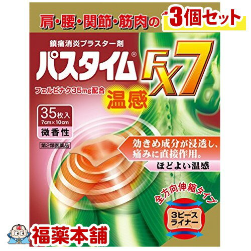 【第2類医薬品】☆パスタイムFX7 温感(35枚入)×3個 [宅配便・送料無料]