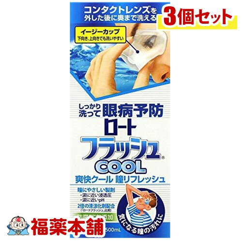 【第3類医薬品】ロートジーフラッシュ クール(500mL)×3個 [宅配便・送料無料]