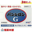【第2類医薬品】パンシロンG(48包)×3個 [宅配便・送料...