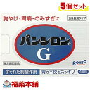 【第2類医薬品】パンシロンG(48包)×5個 [宅配便・送料...