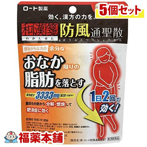 詳細情報商品詳細●肥満を解消するためには、余分な脂肪を溜めずにしっかり落すことが大切です。防風通聖散は18種の生薬を組み合わせた漢方薬で、脂肪を分解・燃焼する働きがあり、おなか周りの脂肪など肥満症の改善に効果があります。便秘などにも効果的です。●「新・ロート防風通聖散錠T」はその力を十分に引き出すため、使用する生薬の量や、成分の抽出にもこだわりました。●1日2回の服用です。効能 効果・体力充実して、腹部に皮下脂肪が多く、便秘がちなものの次の諸症：高血圧や肥満に伴う動悸・肩こり・のぼせ・むくみ・便秘、蓄膿症(副鼻腔炎)、湿疹・皮膚炎、ふきでもの(にきび)、肥満症用法 用量・次の量を1日2回食前又は食間に、水又はお湯で服用してください。成人(15才以上)・・・1回4錠15才未満・・・服用しないこと★用法・用量に関連する注意・用法・用量を厳守すること。※食間とは、食後2〜3時間後をさします。成分(8錠中)防風通聖散エキスEX・・・3333mg(キキョウ1.33g、ビャクジュツ1.33g、カンゾウ1.33g、オウゴン1.33g、セッコウ1.33g、ダイオウ1.0g、トウキ0.8g、シャクヤク0.8g、センキュウ0.8g、サンシシ0.8g、レンギョウ0.8g、ハッカ0.8g、ケイガイ0.8g、ボウフウ0.8g、マオウ0.8g、ショウキョウ0.27g、カッセキ2.0g、ボウショウ1.0gより抽出)添加物：メタケイ酸アルミン酸Mg、バレイショデンプン、CMC-Ca、ステアリン酸Mg※本剤は天然物(生薬)のエキスを用いているため、錠剤の色が多少異なることがある。注意事項★使用上の注意＜してはいけないこと＞・本剤を服用している間は、他の瀉下薬(下剤)を服用しないこと・授乳中の人は本剤を服用しないか、本剤を服用する場合は授乳を避けること＜相談すること＞・次の人は服用前に医師、薬剤師又は登録販売者に相談すること(1)医師の治療を受けている人(2)妊婦又は妊娠していると思われる人(3)体の虚弱な人(体力の衰えている人、体の弱い人)(4)胃腸が弱く下痢しやすい人(5)発汗傾向の著しい人(6)高齢者(7)今までに薬などにより発疹・発赤、かゆみ等を起こしたことがある人(8)むくみ、排尿困難の症状のある人(9)高血圧、心臓病、腎臓病、甲状腺機能障害の診断を受けた人・服用後、次の症状があらわれた場合は副作用の可能性があるので、直ちに服用を中止し、製品の外箱を持って医師、薬剤師又は登録販売者に相談すること皮ふ・・・発疹・発赤、かゆみ消化器・・・吐き気・嘔吐、食欲不振、胃部不快感、腹部膨満、はげしい腹痛を伴う下痢、腹痛精神神経系・・・めまいその他・・・発汗、動悸、むくみ、頭痛※まれに下記の重篤な症状が起こることがある。その場合は直ちに医師の診療を受けること間質性肺炎・・・階段を上ったり、少し無理をしたりすると息切れがする・息苦しくなる、空せき、発熱等がみられ、これらが急にあらわれたり、持続したりする偽アルドステロン症、ミオパチー・・・手足のだるさ、しびれ、つっぱり感やこわばりに加えて、脱力感、筋肉痛があらわれ、徐々に強くなる肝機能障害・・・発熱、かゆみ、発疹、黄疸(皮ふや白目が黄色くなる)、褐色尿、全身のだるさ、食欲不振等があらわれる・服用後、下痢、便秘の症状があらわれることがあるので、このような症状の持続又は増強がみられた場合には、服用を中止し、製品の外箱を持って医師、薬剤師又は登録販売者に相談すること・1ヵ月位(便秘に服用する場合には1週間位)服用しても症状がよくならない場合は服用を中止し、製品の外箱を持って医師、薬剤師又は登録販売者に相談すること・長期連用する場合には、医師、薬剤師又は登録販売者に相談すること★保管及び取扱い上の注意・直射日光の当たらない湿気の少ない涼しいところに密栓して保管すること・小児の手の届かないところに保管すること・他の容器に入れ替えないこと(誤用の原因になったり品質が変わる)・湿気により、変色など品質に影響を与える場合があるので、ぬれた手で触れないこと・使用期限を過ぎた製品は、服用しないこと。なお、使用期限内であっても一度開封した後はなるべく早く使用すること(ロート和漢箋 和漢せん ぼうふうつうしょうさん)商品区分 第二類医薬品製造販売元ロート製薬広告文責株式会社福田薬局　薬剤師：福田晃 商品のお問合せ本剤について、何かお気付きの点がございましたら、福薬本舗(ふくやくほんぽ)又は下記までご連絡お願いします。●製造販売／販売会社ロート製薬544-8666 大阪市生野区巽西1-8-106-6758-1230受付時間：午前9:00−午後5:00 / (土・日・祝日・年末年始を除く) 救済制度のご相談●医薬品副作用救済制度独立行政法人医薬品医療機器総合機構〒100-0013 東京都千代田区霞が関3-3-2　新霞が関ビルフリーダイヤル 0120-149-931 受付時間：午前9:00−午後5:00 / (土・日・祝日・年末年始を除く)