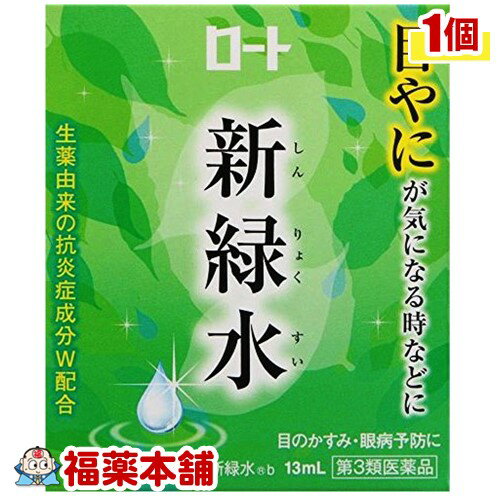 【第3類医薬品】ロート 新緑水b(13ml) [ゆうパケット送料無料] 「YP30」