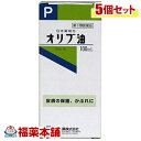 【第3類医薬品】オリブ油(100mL)×5個 [宅配便・送料無料]