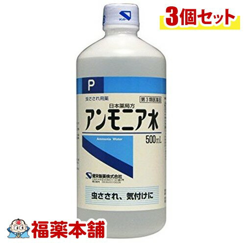 【第3類医薬品】日本薬局方 アンモニア水P(500mL)×3個 [宅配便・送料無料]