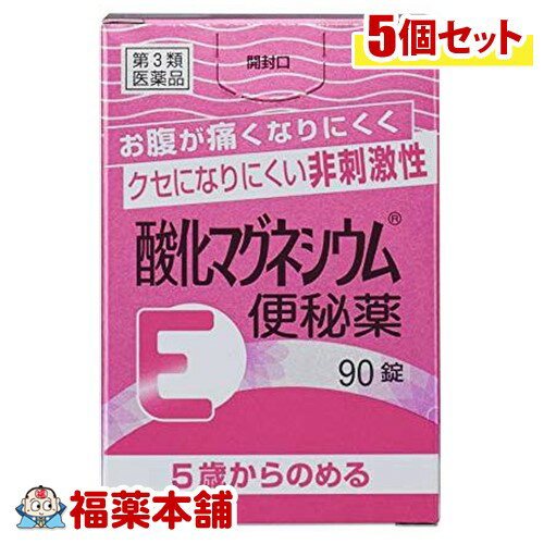 【第3類医薬品】酸化マグネシウムE便秘薬(90錠)×5個 [宅配便・送料無料]