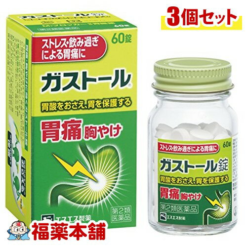 【第2類医薬品】ガストール錠(60錠)×3個 [宅配便・送料無料]