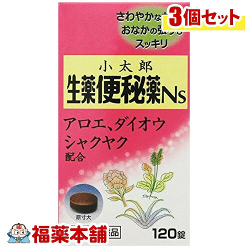 【第(2)類医薬品】小太郎漢方の生薬便秘薬Ns(120錠)×3個 [宅配便・送料無料]