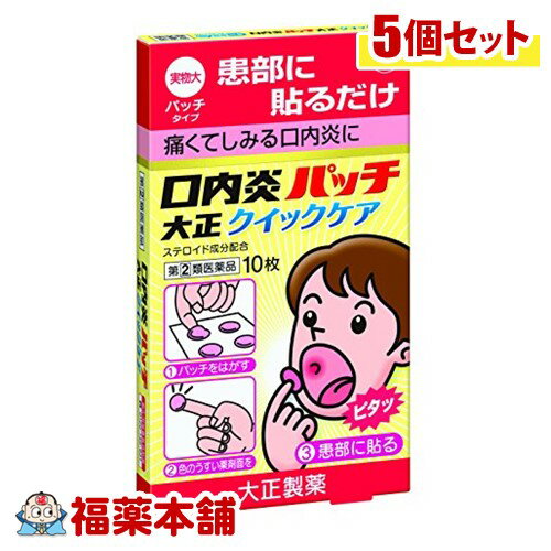 詳細情報商品詳細●患部に貼るだけ 痛くてしみる口内炎に●「口内炎(アフタ性)」とは、頬の内側や舌、唇の裏側などに、周りが赤っぽく、中央部が浅くくぼんだ白っぽい円形の痛みを伴う浅い小さな潰瘍(直径10mm未満)が1〜数コできた炎症の総称です。原因は明確ではありませんが、ストレス、疲労、あるいは栄養摂取の偏りが関与すると言われています。●口内炎パッチ大正クイックケアは、ステロイド成分「トリアムシノロンアセトニド」を配合した「貼る」口内炎治療薬です。●口腔内ですぐれた付着力をもち、患部を刺激からしっかりカバーします。効能 効果・口内炎(アフタ性)用法 用量・成人(15才以上)・小児(5才以上)・・・1患部に1回1枚を1日1〜2回、患部粘膜に付着させて用いる・5才未満は使用しないこと★用法・用量に関連する注意・定められた用法・用量を厳守する・本剤は溶けない。時間が経つと自然にはがれる(無理にはがさないこと)・本剤は口腔内粘膜貼付剤なので、内服しない・痛みが治まったら使用を終了する(使用中のものをはがしとる必要はない)・5才未満の乳幼児には使用させない・5才以上の小児に使用させる場合には、保護者の指導監督のもとに使用させる・小児への使用においては、貼付後、指ではがしとるおそれがあるので注意する・もし誤って飲み込んでしまった場合、新しい薬を患部に貼りなおす。万が一、症状が変わるなど、不安に思うことがあれば医師、歯科医師、薬剤師又は登録販売者に相談する・使用方法をまちがえると付着しないことがあるので、使用方法をよく読んで正しく使用する・本剤を患部粘膜に付着させた後、舌などで強くさわると、はがれることがあるので注意する・はがれたものは飲みこまずに捨てる成分(1枚(1パッチ)中)トリアムシノロンアセトニド・・・0.025mg添加物：ポリアクリル酸、クエン酸トリエチル、ヒプロメロース、エチルセルロース、ヒマシ油、酸化チタン、赤色102号※本剤の主な素材はセルロース類(繊維成分)なので、万一誤って本剤を飲み込んでしまっても消化されず体外に排出されます。注意事項★使用上の注意＜してはいけないこと＞次の人は使用しない(1)感染性の口内炎が疑われる人(医師、歯科医師、薬剤師又は登録販売者に相談する)・ガーゼなどで擦ると容易に剥がすことのできる白斑が口腔内全体に広がっている人(カンジダ感染症が疑われる)・患部に黄色い膿がある人(細菌感染症が疑われる)・口腔内に米粒大〜小豆大の小水疱が多発している人、口腔粘膜以外の口唇、皮膚にも水疱、発疹がある人(ウイルス感染症が疑われる)・発熱、食欲不振、全身倦怠感、リンパ節の腫脹などの全身症状がみられる人(ウイルス感染症が疑われる)(2)口腔内に感染を伴っている人(ステロイド剤の使用により感染症が悪化したとの報告があることから、歯槽膿漏、歯肉炎等の口腔内感染がある部位には使用しない)(3)5日間使用しても症状の改善がみられない人(4)1〜2日間使用して症状の悪化がみられる人＜相談すること＞・次の人は使用前に医師、歯科医師、薬剤師又は登録販売者に相談する(1)医師又は歯科医師の治療を受けている人(2)薬などによりアレルギー症状を起こしたことがある人(3)妊婦又は妊娠していると思われる人(4)授乳中の人(5)患部が広範囲(患部を本剤でおおいきれない)にある人(6)高齢者・使用後、次の症状があらわれた場合は副作用の可能性があるので、直ちに使用を中止し、製品の説明書を持って医師、歯科医師、薬剤師又は登録販売者に相談する口腔内・・・白斑(カンジダ感染症が疑われる)、患部に黄色い膿がある(細菌感染症が疑われる)上記の症状のほか、アレルギー症状(気管支喘息発作、浮腫等)があらわれた場合・本剤使用後、次の症状があらわれた場合には、感染症による口内炎や他疾患による口内炎が疑われるので、医師、歯科医師、薬剤師又は登録販売者に相談する発熱、食欲不振、全身倦怠感、リンパ節の腫脹、水疱(口腔内以外)、発疹・発赤、かゆみ、口腔内の患部が本剤でおおいきれないくらい広範囲に広がる、目の痛み、かすみ目、外陰部潰瘍商品区分 指定第二類医薬品製造販売元大正製薬株式会社広告文責株式会社福田薬局　薬剤師：福田晃 商品のお問合せ本剤について、何かお気付きの点がございましたら、福薬本舗(ふくやくほんぽ)又は下記までご連絡お願いします。●製造販売／販売会社大正製薬株式会社170-8633 東京都豊島区高田3丁目24番1号電話：03-3985-1800受付時間：午前9:00−午後5:00 / (土・日・祝日・年末年始を除く) 救済制度のご相談●医薬品副作用救済制度独立行政法人医薬品医療機器総合機構〒100-0013 東京都千代田区霞が関3-3-2　新霞が関ビルフリーダイヤル 0120-149-931 受付時間：午前9:00−午後5:00 / (土・日・祝日・年末年始を除く)