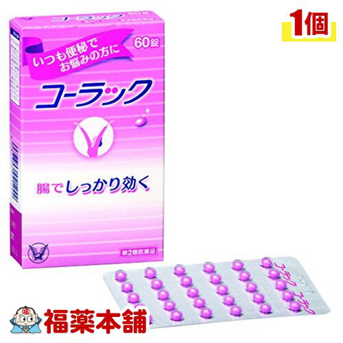 詳細情報商品詳細●コーラックは、慢性便秘や常習性便秘にしっかり効く便秘薬です。●ビサコジルが大腸を直接刺激して運動を活発にすることにより、お通じを促します。効能 効果慢性便秘、常習性便秘用法 用量・通常、大人は1日1回2錠を就寝前又は排便期待数時間前にかまずに水又はぬるま湯で服用してください。★注意(1)定められた用法・用量を厳守してください。(2)なるべく空腹時に服用してください。(3)制酸剤や牛乳を飲んでから1時間以内の服用はさけてください。(本剤は制酸剤や牛乳によって胃内で溶解し、期待された効果を発揮できないことがあります)(4)錠剤をかんだり、つぶしたりせずにそのまま服用してください。(本剤は有効成分がその能力を十分に発揮し、大腸内で作用するよう特殊なコーティングをほどこしています)成分(2錠中)ビサコジル・・・10mg添加物：白糖、タルク、アラビアゴム、ヒマシ油、メタクリル酸共重合体S、メタクリル酸共重合体L、トウモロコシデンプン、ステアリン酸Mg、グリセリン、酸化チタン、乳糖、赤色3号、カルナウバロウ、サラシミツロウ、マクロゴール注意事項★使用上の注意＜してはいけないこと＞(守らないと現在の症状が悪化したり、副作用が起こりやすくなります)(1)本剤を服用している間は、次の医薬品を服用しないでください他の瀉下薬(下剤)(2)大量に服用しないでください＜相談すること＞1.次の人は服用前に医師、薬剤師又は登録販売者に相談してください(1)医師の治療を受けている人。(2)妊婦又は妊娠していると思われる人。(3)次の症状のある人：はげしい腹痛、吐き気・嘔吐2.服用後、次の症状があらわれた場合は副作用の可能性があるので、直ちに服用を中止し、この説明書を持って医師、薬剤師又は登録販売者に相談してください関係部位・・・消化器症状・・・はげしい腹痛、吐き気・嘔吐3.服用後、次の症状があらわれることがあるので、このような症状の持続又は増強が見られた場合には、服用を中止し、この説明書を持って医師、薬剤師又は登録販売者に相談してください下痢4.1週間位服用しても症状がよくならない場合は服用を中止し、この説明書を持って医師、薬剤師又は登録販売者に相談してください★保管及び取扱い上の注意・直射日光の当たらない湿気の少ない涼しい所に保管してください。・小児の手の届かない所に保管してください。・他の容器に入れ替えないでください。(誤用の原因になったり品質が変わることがあります)・使用期限を過ぎた製品は服用しないでください。商品区分 第二類医薬品製造販売元大正製薬株式会社広告文責株式会社福田薬局　薬剤師：福田晃 商品のお問合せ本剤について、何かお気付きの点がございましたら、福薬本舗(ふくやくほんぽ)又は下記までご連絡お願いします。●製造販売／販売会社大正製薬株式会社170-8633 東京都豊島区高田3丁目24番1号電話：03-3985-1800受付時間：午前9:00−午後5:00 / (土・日・祝日・年末年始を除く) 救済制度のご相談●医薬品副作用救済制度独立行政法人医薬品医療機器総合機構〒100-0013 東京都千代田区霞が関3-3-2　新霞が関ビルフリーダイヤル 0120-149-931 受付時間：午前9:00−午後5:00 / (土・日・祝日・年末年始を除く)