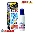 【第(2)類医薬品】☆ダマリングランデX液(15g)×3個 [宅配便・送料無料]