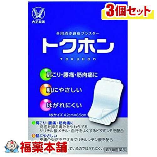 【第3類医薬品】トクホン 普通判(140枚入)×3個 [宅配便・送料無料]