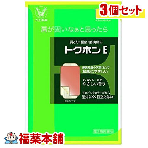 【第3類医薬品】トクホンE(120枚入)×3個 [宅配便・送料無料]