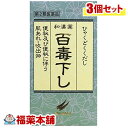 【第2類医薬品】百毒下し(1152粒)×3個 [宅配便・送料無料]