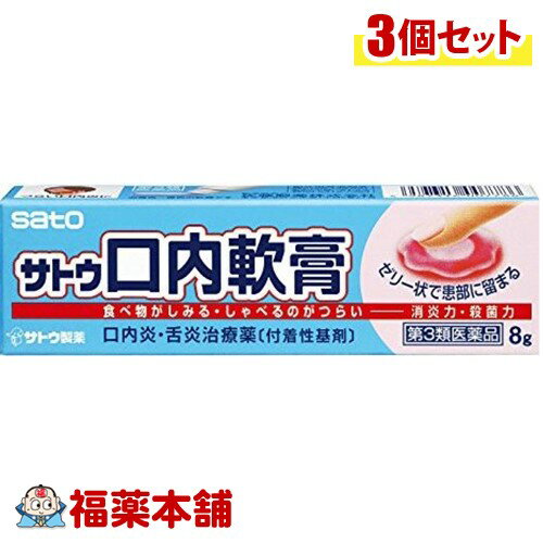 【第3類医薬品】サトウ口内軟膏(8g)×3個 [ゆうパケット送料無料] 「YP20」 1