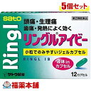 【第(2)類医薬品】☆☆リングルアイビー(12カプセル)×5個 [ゆうパケット送料無料] 「YP20」