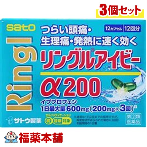 【第(2)類医薬品】☆リングルアイビーα200(12カプセル)×3個 [ゆうパケット送料無料] 「YP30」